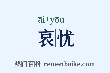 哀忧是什么意思的图片